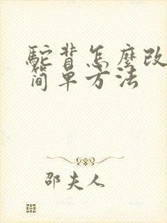 驼背怎么改善最简单方法