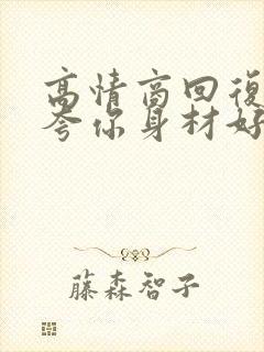 高情商回复别人夸你身材好封面