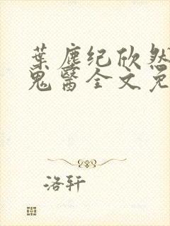 叶尘纪欣然无相鬼医全文免费阅读