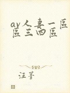 av人妻一区二区三四区封面