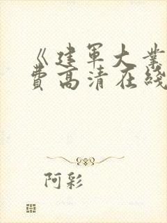 《建军大业》免费高清在线看