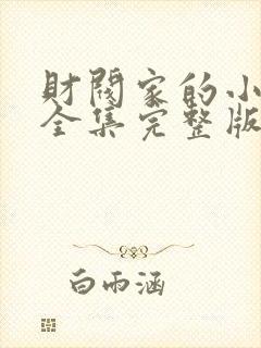 财阀家的小儿子全集完整版