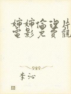 婶婶伦理片韩国电影免费观看