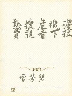 热搜危机漫画免费观看下拉式六漫画