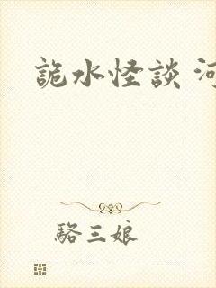 诡水怪谈 河神