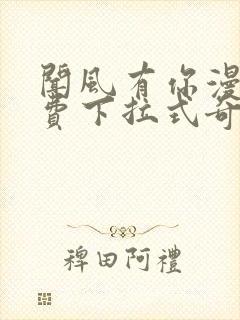 闻风有你漫画免费下拉式奇漫屋