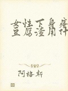 女性下身瘙痒有豆腐渣用什么药