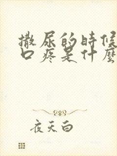 撒尿的时候尿道口疼是什么原因