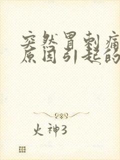 突然胃刺痛什么原因引起的封面