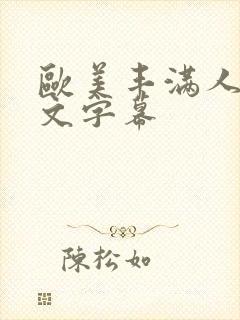 欧美丰满人妻中文字幕封面