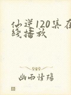 仙逆120集在线播放