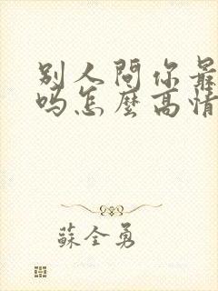 别人问你最近好吗怎么高情商回复