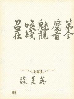 召唤魅魔第一季在线观看全集免费