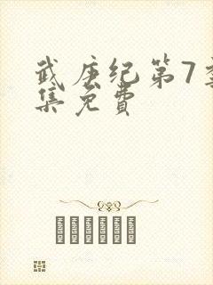 武庚纪第7季全集免费封面