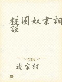 校园奴隶调教小说