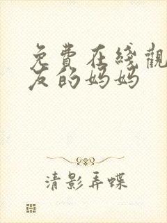 免费在线观看朋友的妈妈