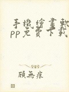 手机绘画软件app免费下载