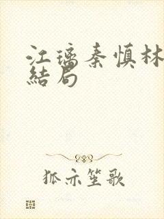 江璃秦慎林绵大结局