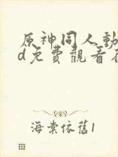 原神同人动漫3d免费观看在线播放