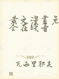 黄文漫画免费大全在线看封面