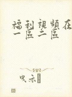 福利视频在线看一区二区