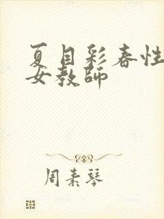 夏目彩春性拷问女教师封面