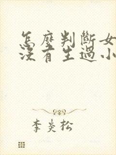 怎么判断女的有没有生过小孩