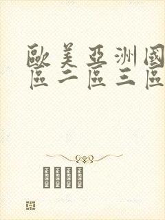 欧美亚洲国产一区二区三区在线观看视频