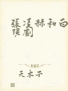 张凌赫和白鹿电视剧