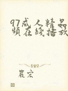 97成人精品视频在线播放