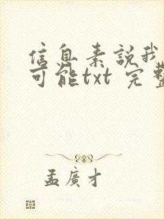 信息素说我们不可能txt 完整