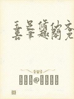 玉足修仙文李慕嘉笔趣阁免费阅读