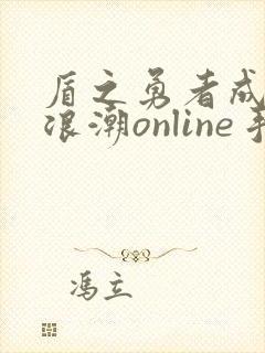 盾之勇者成名录浪潮online手游下载