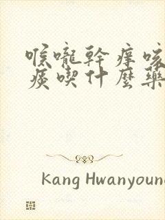 喉咙干痒咳嗽无痰吃什么药