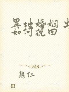 异地婚姻 出轨如何挽回