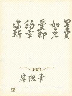 你的爱如星光最新章节免费阅读小说