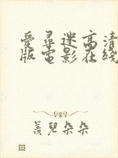 爱寻迷高清完整版电影在线观看