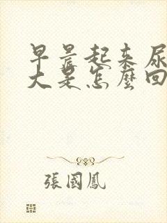 早晨起来尿骚味大是怎么回事封面