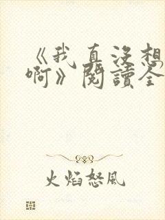 《我真没想重生啊》阅读全文