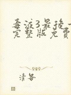 毒液3最后一舞完整版免费看