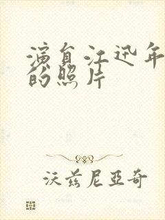 演员江迅年轻时的照片封面