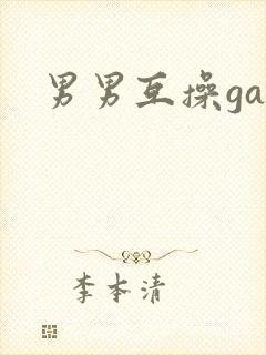 男男互操gay