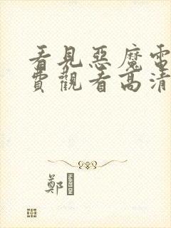 看见恶魔电影免费观看高清