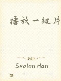 播放一级片影院