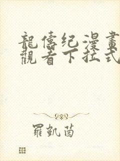 龙俦纪漫画免费观看下拉式