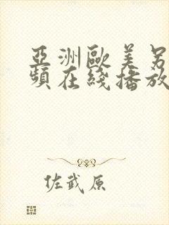 亚洲欧美另类视频在线播放