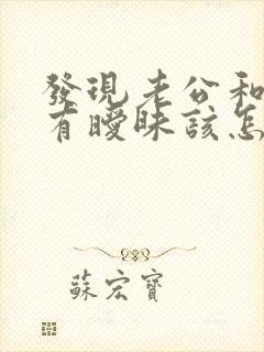 发现老公和姐姐有暧昧该怎么办呢