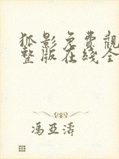 狐影免费观看完整版在线全集