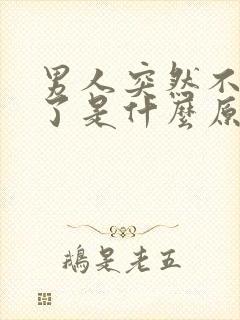 男人突然不理我了是什么原因