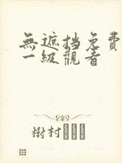 无遮挡免费在线一级观看